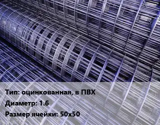 Сетка оцинкованная, в ПВХ d=1.6 Ячейка: 50х50